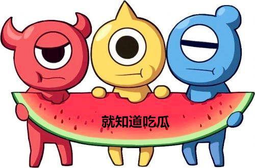 吃瓜群众说一下瓜,那些吃瓜群众津津乐道的瓜事大盘点