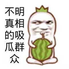 吃瓜搞笑礼仪图片大全,笑料横生！吃瓜搞笑礼仪图片大盘点