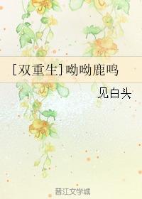 呦呦鹿鸣吃瓜,揭秘吃瓜背后的娱乐真相